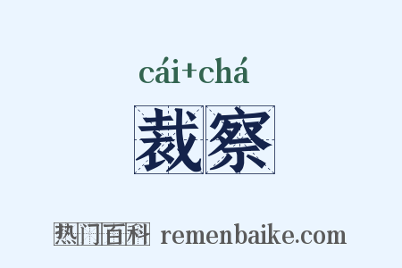 裁察是什么意思的图片